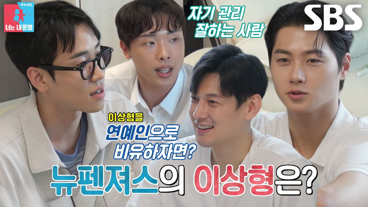 ‘뉴펜져스’ 오상욱×도경동×박상원, 김칫국 한 스푼 담은 꿈의 이상형★