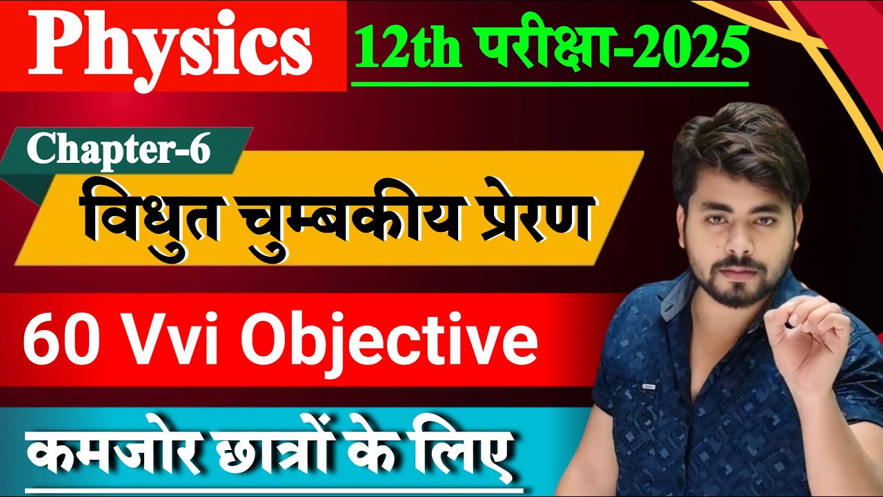 Class 12th Physics Chapter 6 Objective Question 2025 || Vvi Objective Question 2025 12th Physics