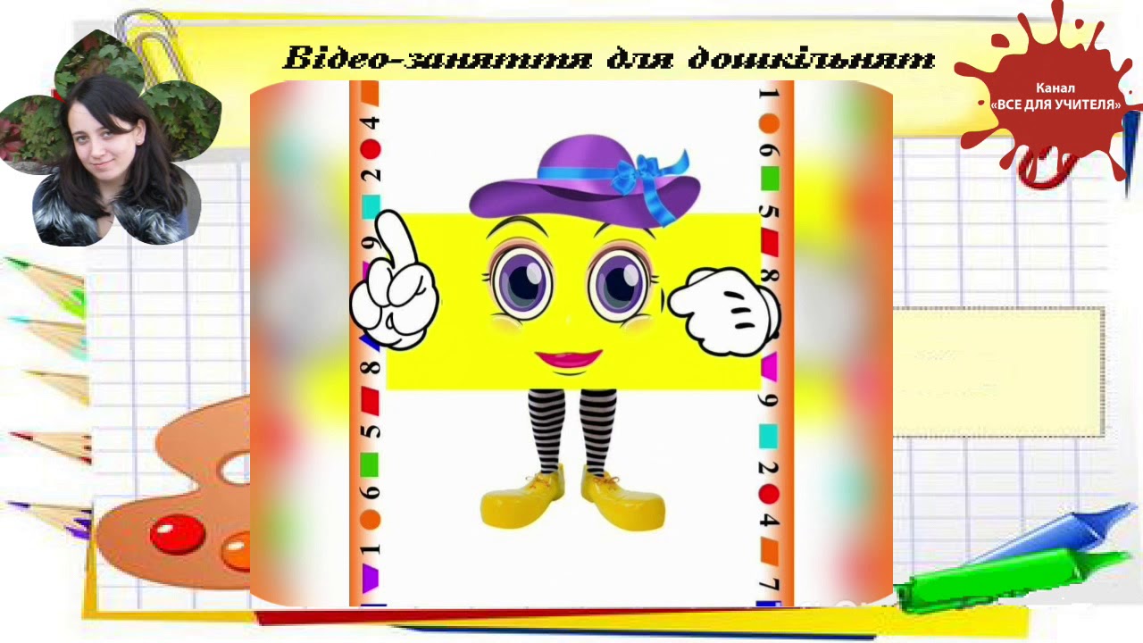 Відео-заняття для дошкільнят 