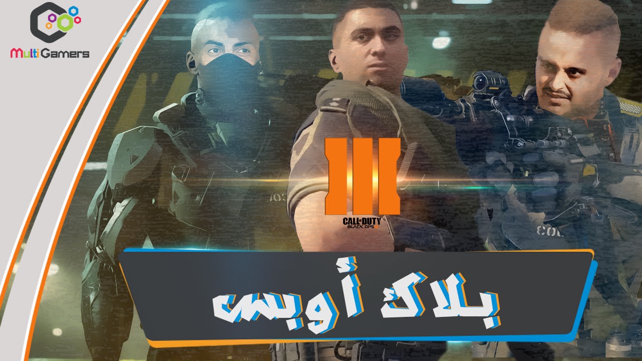 كـود بـلاك أوبـس 3