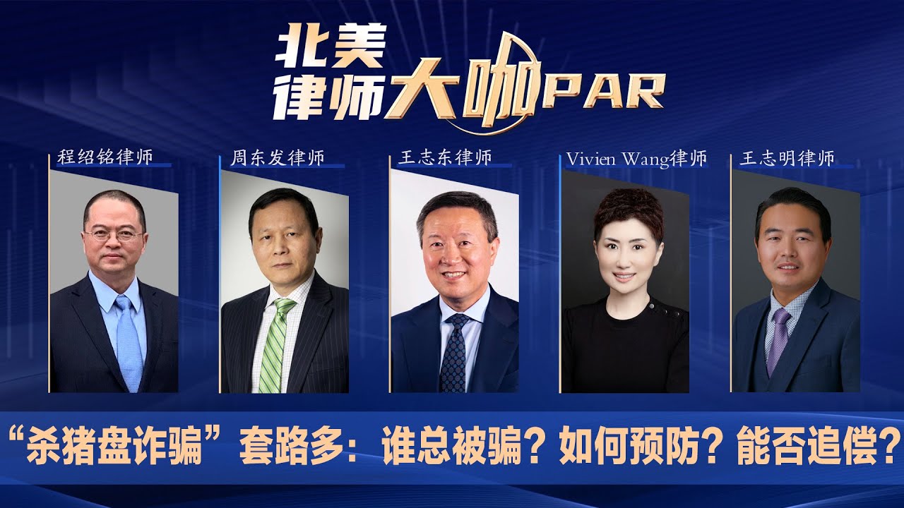“杀猪盘诈骗”套路多：谁总被骗？如何预防？能否追偿？《北美律师大咖PAR》第23期2021.01.20