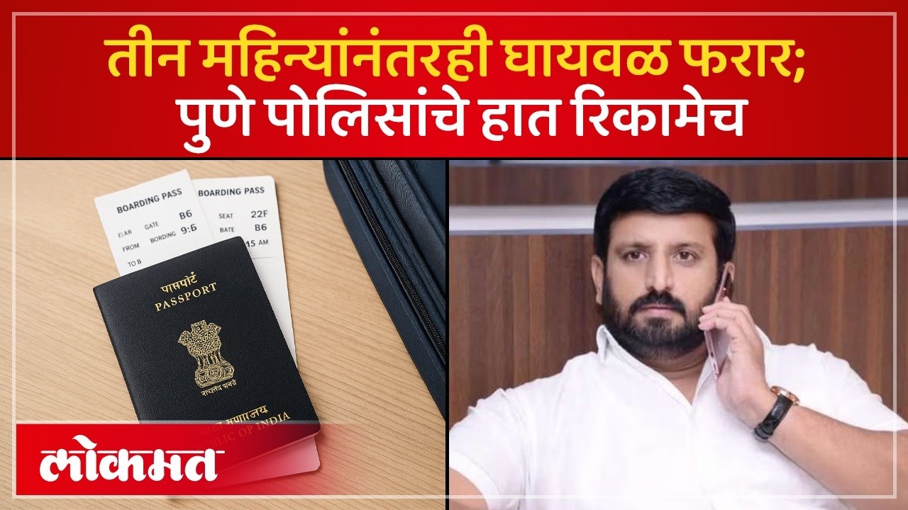 घायवळच्या व्हिसाची मुदत संपली, तीन महिन्यांनंतरही फरार; पुढे काय होणार? Nilesh Ghaywal News | SH3