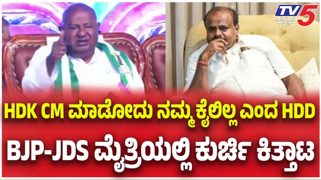 HD Devegowda: HDK CM ಮಾಡೋದು ನಮ್ಮ ಕೈಲಿಲ್ಲ ಎಂದ HDD BJP-JDS ಮೈತ್ರಿಯಲ್ಲಿ ಕುರ್ಚಿ ಕಿತ್ತಾಟ