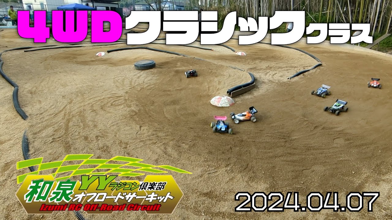YYオフロードCUP 2024年4月4ＷＤクラシッククラス決勝Ａ