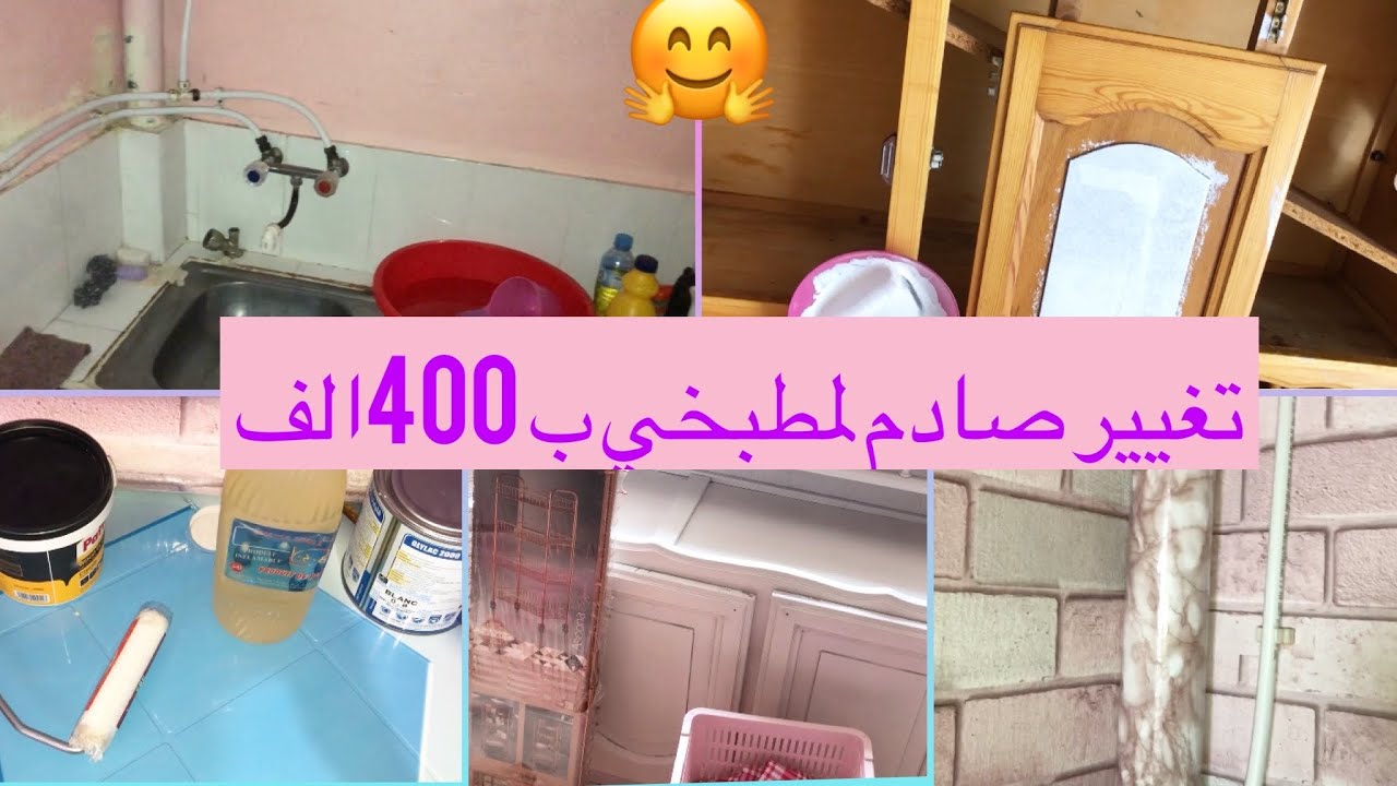 تغيير في المطبخ دار الكراء✨ورق 3D يهبببل 🌟 طريقة طلاك البلاكارات بياض ناصع ⛄️