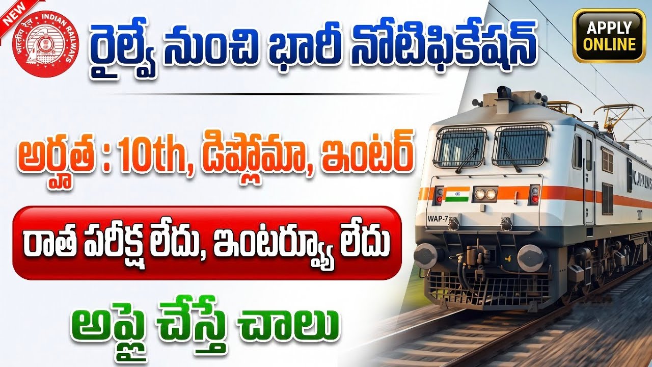 రైల్వే నుంచి భారీ నోటిఫికేషన్|రాత పరీక్ష లేదు ఇంటర్వ్యూ లేదు|Latest railway job notification|job 