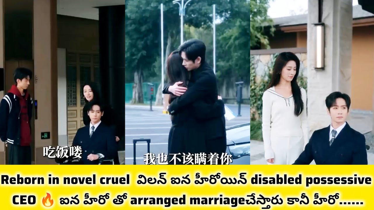 Reborn in novel cruelవిలన్ ఐన హీరోయిన్ నీ disabled possessiveCEO🔥తోarranged marriage చేస్తారు#kdrama