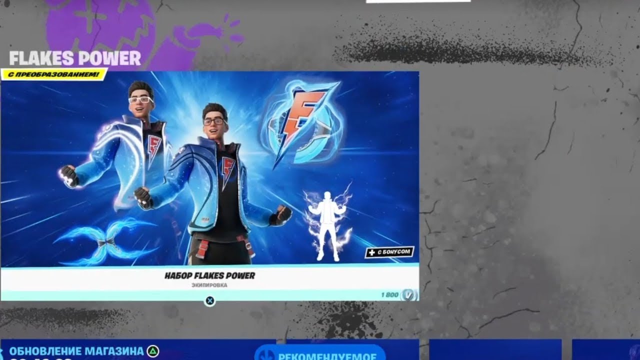 СТОИТ ЛИ ПОКУПАТЬ НАБОР FLAKES POWER В ФОРТНАЙТ