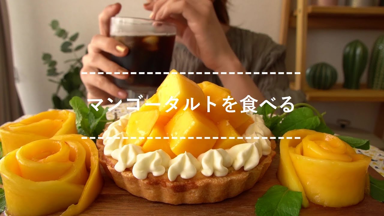 【咀嚼音】マンゴータルトを食べる【Eating Sounds】