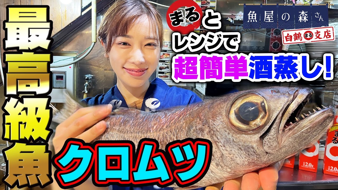 【魚屋の森さん】奇跡的に出会えた超高級魚、クロムツを酒蒸しに！レンジで簡単＆極旨レシピ！森さん、まるを呑む手が止まらない！？