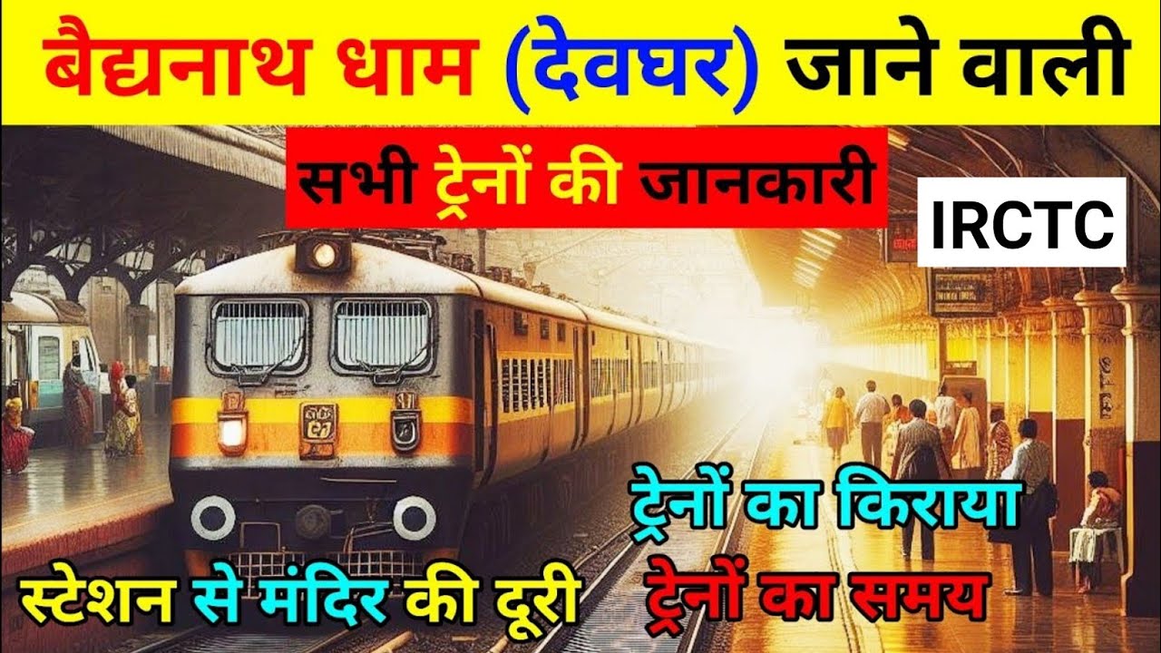 दिल्ली से बैद्यनाथ की सभी ट्रेनों की जानकारी, delhi se baidyanath dham kaise jaen