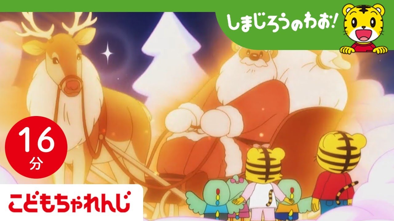 【16分アニメ】クリスマスとサンタさん│サンタさん│お手伝い│しまじろうのわお！アニメ│しまじろうチャンネル公式