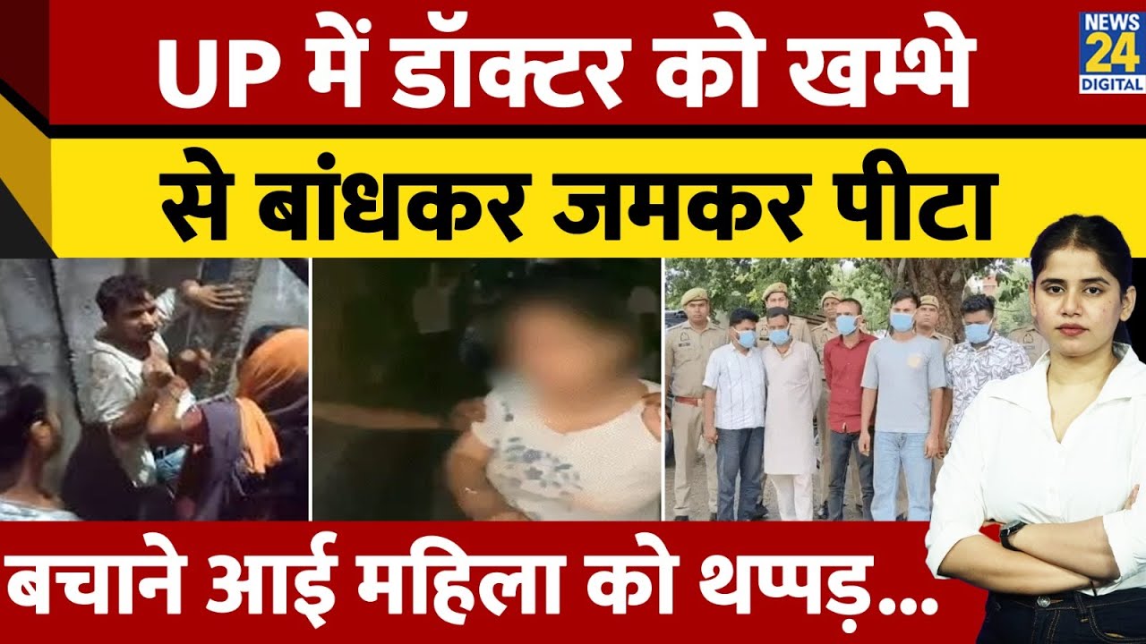 Budaun News: झोलाछाप Doctor को खंभे से बांधकर पीटा, VIDEO VIRAL,महिला को भी मारे थप्पड़...|UP News