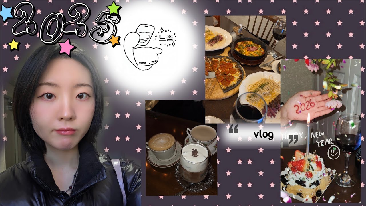 2025 한 해의 끝 ▶︎•၊၊||၊|။||||။‌‌‌၊၊၊|•12:31
