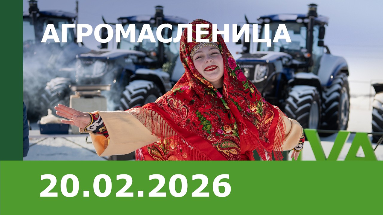 &laquo;Агромасленица&raquo; в сервисном центре &laquo;Добрино&raquo;