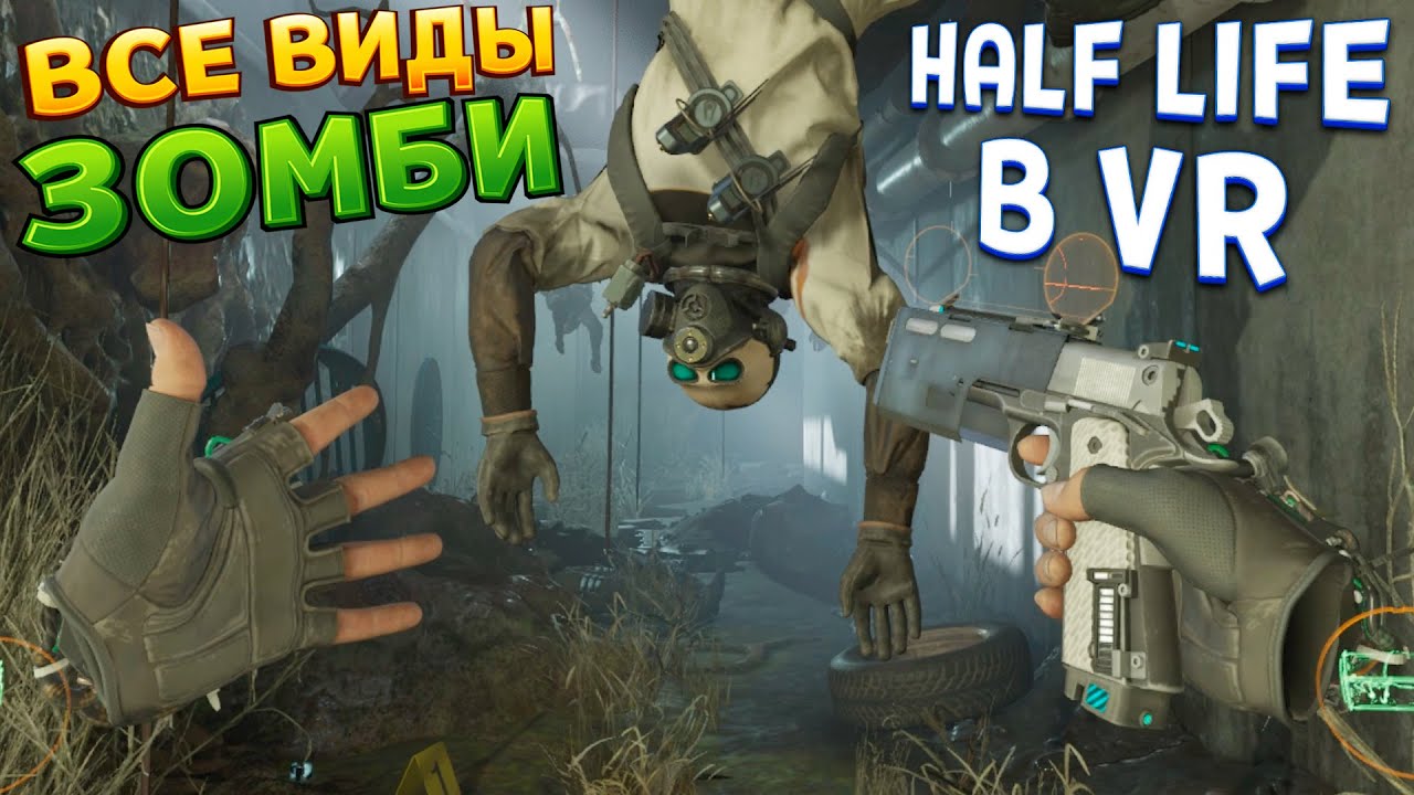 ВСЕ ВИДЫ ЗОМБИ В ВР ( Half-Life: Alyx VR ) ПОЛНАЯ ОЗВУЧКА