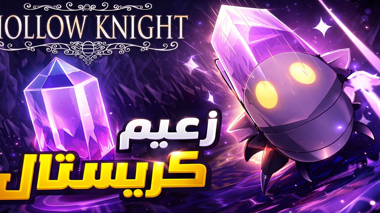 الحلقة 05🔥|  مواجهة زعيم crystal boss ☢️ | هولو نايت | Hollow Knight