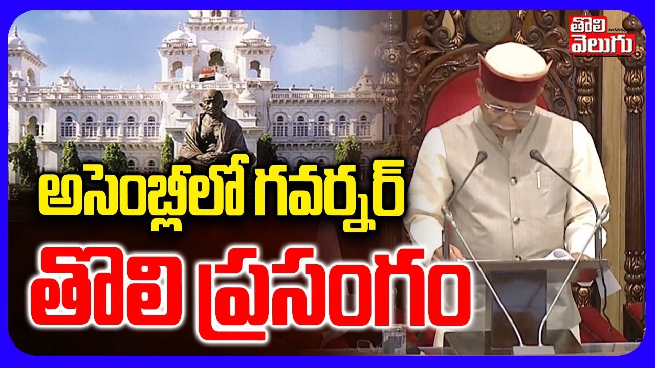 అసెంబ్లీలో గవర్నర్ తొలి ప్రసంగం | Governor Shiv Pratap Shukla Speech | Telangana Assembly