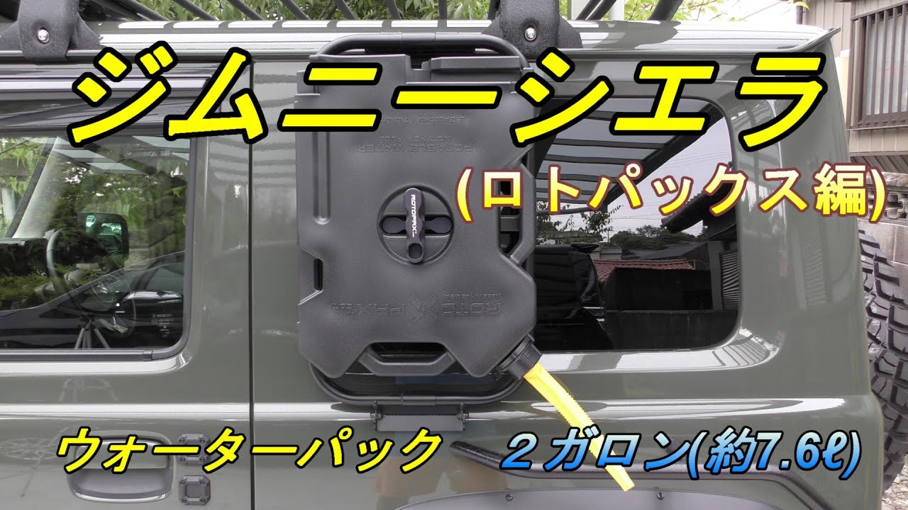【ジムニーシエラJB74】ロトパックスでより快適なジムニーLIFE！手洗いなどで手軽に水の利用が可能！