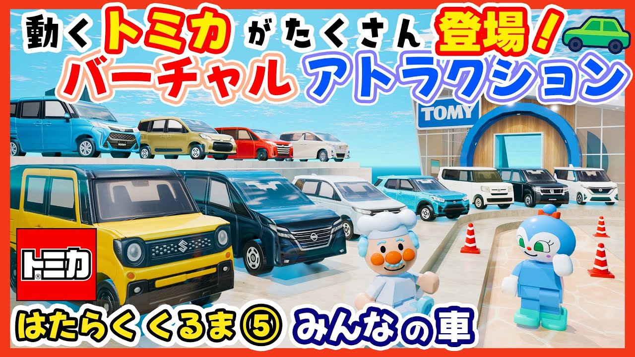 はたらくくるま5｜のりものあつまれ！アンパンマンとトミカが大集合🚗🚐🚙 バーチャルライドアトラクション