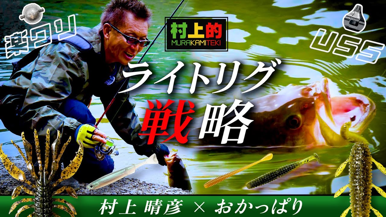 【村上的】#207 村上晴彦 秘伝のライトリグ続々登場！春のリザーバーおかっぱり【バス釣り】