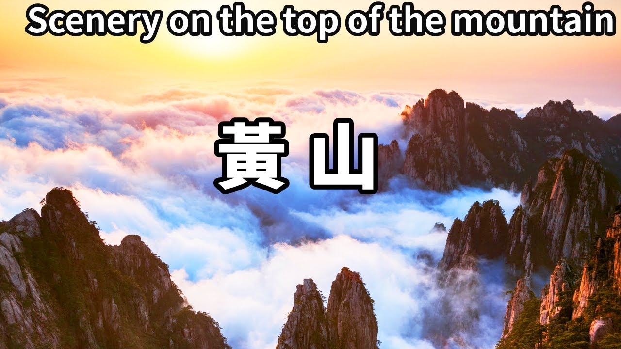 「會當凌絕頂，一覽眾山小」，登頂黃山之後，視野真的太棒了，心境都開闊了【大海去旅行】