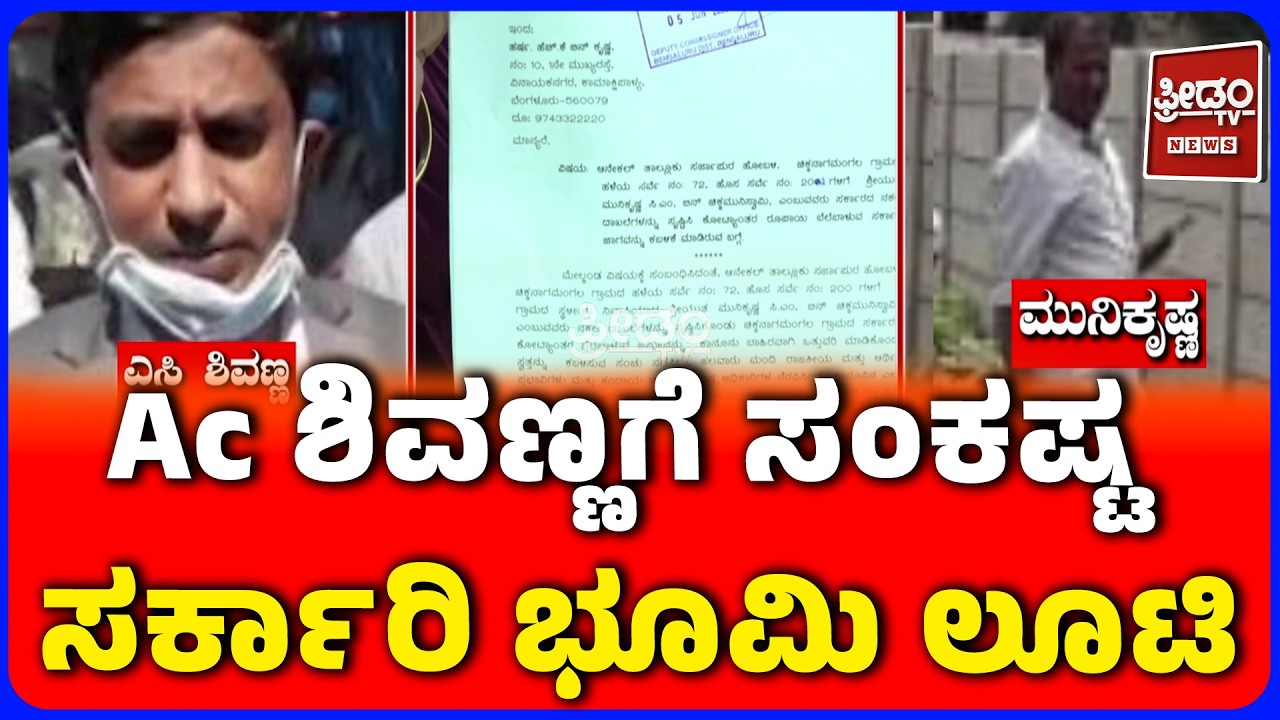 Shiva-Muni Chikkanagamangala Land Scam | ಚಿಕ್ಕನಾಗಮಂಗಲದಲ್ಲಿ ಬಿಲಿಯನ್ ಮೌಲ್ಯದ ಸರ್ಕಾರಿ ಜಾಗ ಅಕ್ರಮ ಬಯಲು
