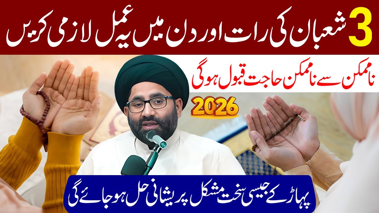 3 Mahe Shaban Ki Raat Aur Din Mein Ye Amal Lazmi Karen | Maulana Syed Azadar Hussain