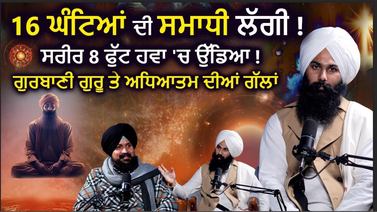16 ਘੰਟਿਆਂ ਦੀ ਸਮਾਧੀ ਸ਼ਹੀਦ ਭਾਈ ਮੇਹਰ ਸਿੰਘ ਜੀ ਦੀ ਕਿਰਪਾ ਨਾਲ  #babamilanjotsingh #shaheedbabameharsinghji