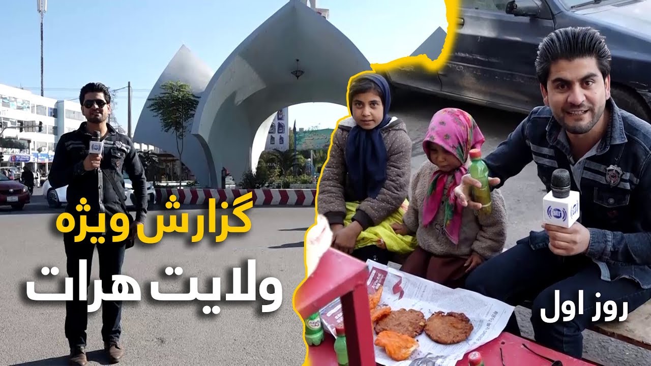 #HamayonAfghan Special Report from Herat - Day 01 / گزارش ویژۀ همایون افغان از ولایت هرات - روز ۰۱