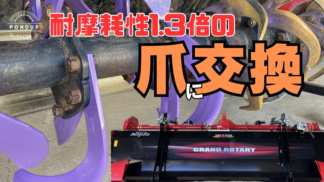 グランドロータリーの爪交換　耐摩耗1.3倍にバージョンアップ#農業#トラクター#ニプロ