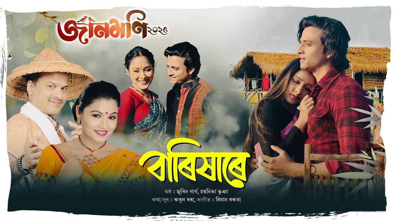 Barixare (Lyrical Video) | Jaanmoni 2025 | Zubeen Garg | Chayanika Bhuyan | Bihu Song