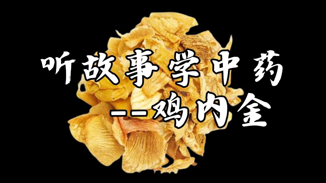 脾胃虚弱，先别乱补！宋朝名医警告：不除“积食”，吃再多也白搭！鸡内金的智慧 #中药  #民间故事  #傳統文化 #中醫養生 #故事分享