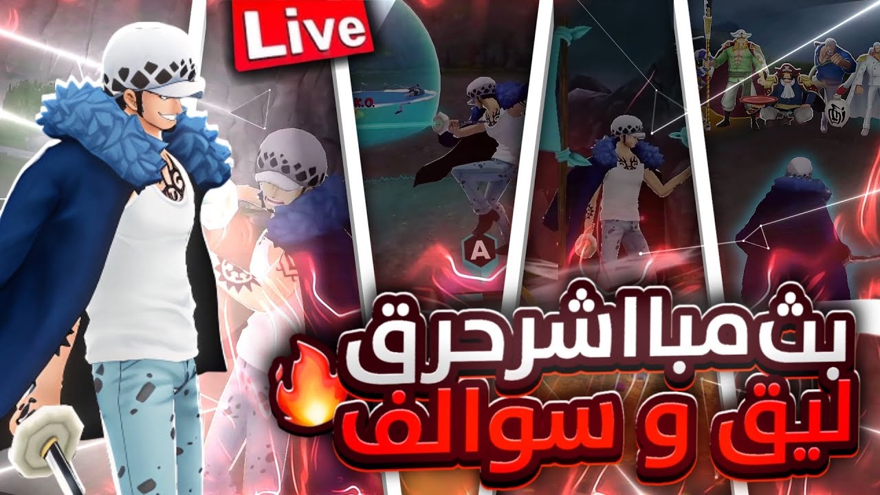 حياكم بث مباشر || بث ون بيس باونتي راش الجلطة الابدية || OPBR Live stream