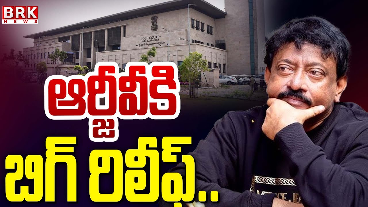 Big Relief To RGV In AP High Court : ఆర్జీవీ కి బిగ్ రిలీఫ్.. || @brknewsofficial