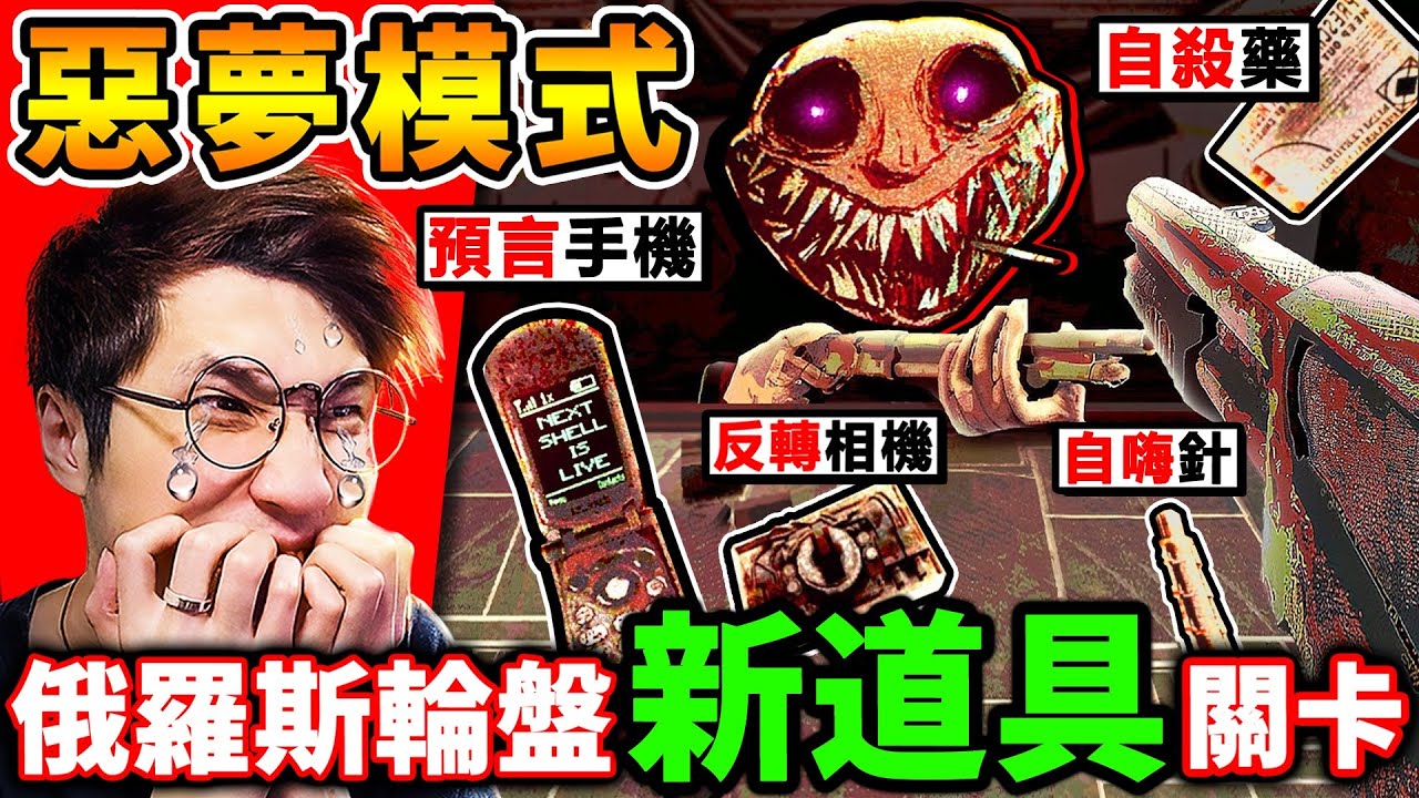 恐怖《俄羅斯輪盤》正式版【全新😰奪命道具】改變了一切！跟惡魔【賭命】但他的智商...不停進化！【網路爆紅】恐怖遊戲！Buckshot Roulette