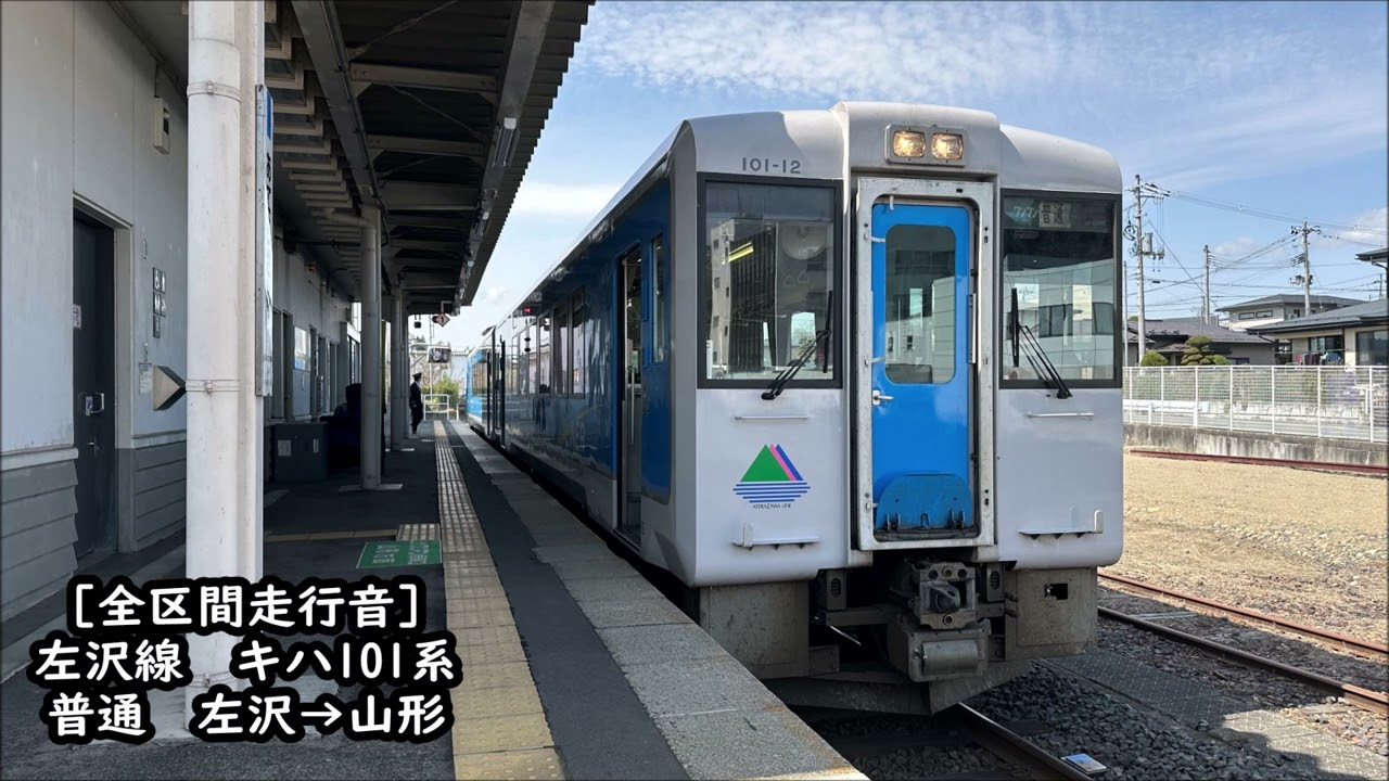 【全区間走行音】キハ101系　左沢線　左沢&rarr;山形