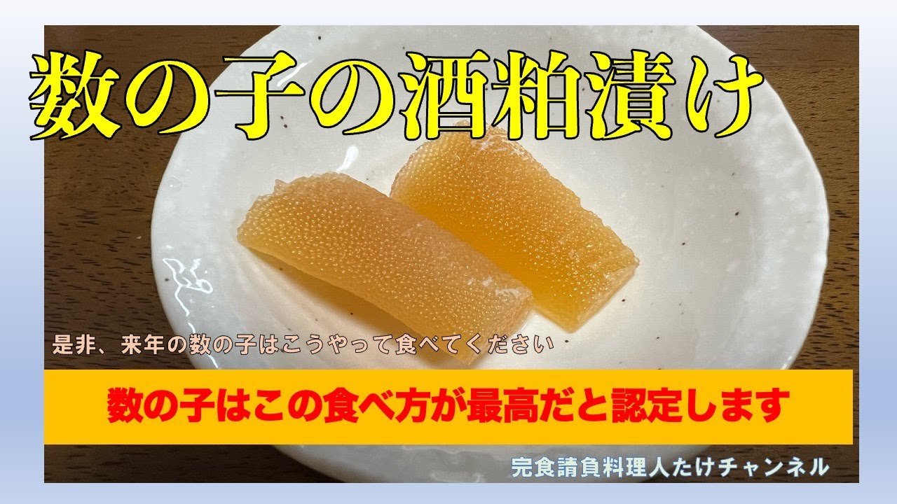 数の子の酒粕漬け（是非、来年はこれを作ってください笑）#男の料理 #男飯 #料理好きな人と繋がりたい #おつまみ #おうちごはん #社長 #cooking #数の子 #酒粕 #粕漬け