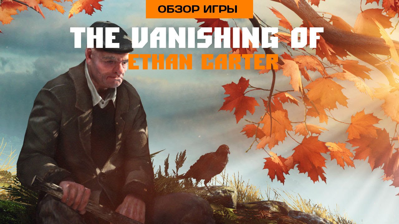 Впечатления от The Vanishing of Ethan Carter (обзор игры)