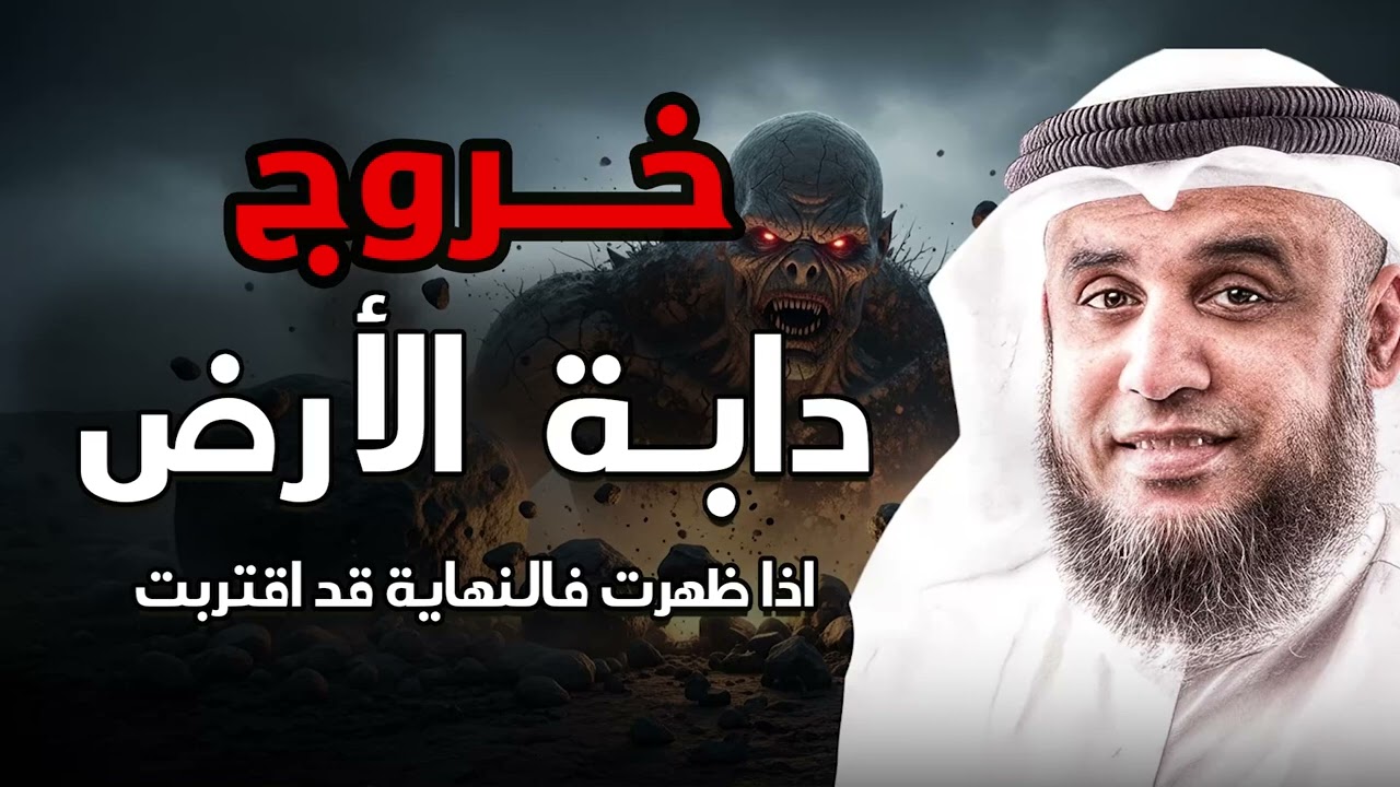 ما هي دابة الأرض؟ وماذا ستفعل بالبشر عند خروجها؟ أمر مرعب  الشيخ نواف السالم