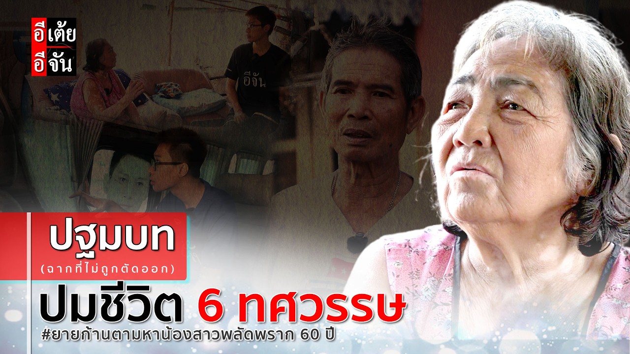 ม้วนเดียวจบ ปมชีวิตรู้สึกผิด 6 ทศวรรษของ 