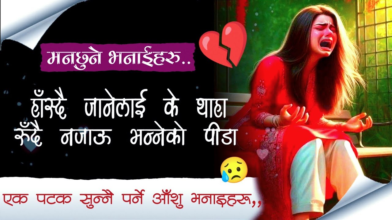 हाँस्दै जानेलाई के थाहा रुँदै😭 नजाऊ भन्नेको पीडा💔 Emotional Heart Touching Quotes|| Nepali Quotes