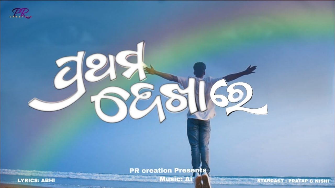 PRATHAMA DEKHARR || PR CREATION || FIRST MUSIC  || ALBUM SONG || ROMANTIC ||