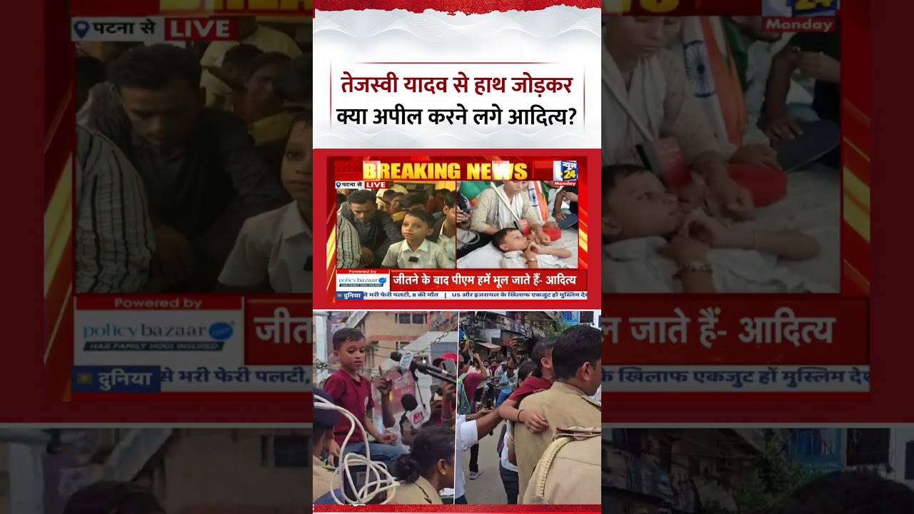 Bihar: What appeal did Viral Boy Aditya make to RJD leader Tejashwi Yadav with folded hands? | Pa...