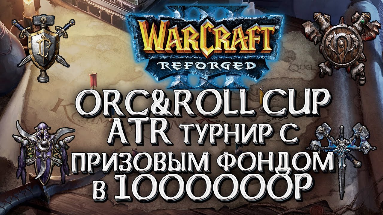 [СТРИМ] Турнир на 1 миллион рублей: ORC&ROLL CUP Warcraft 3 Reforged день третий