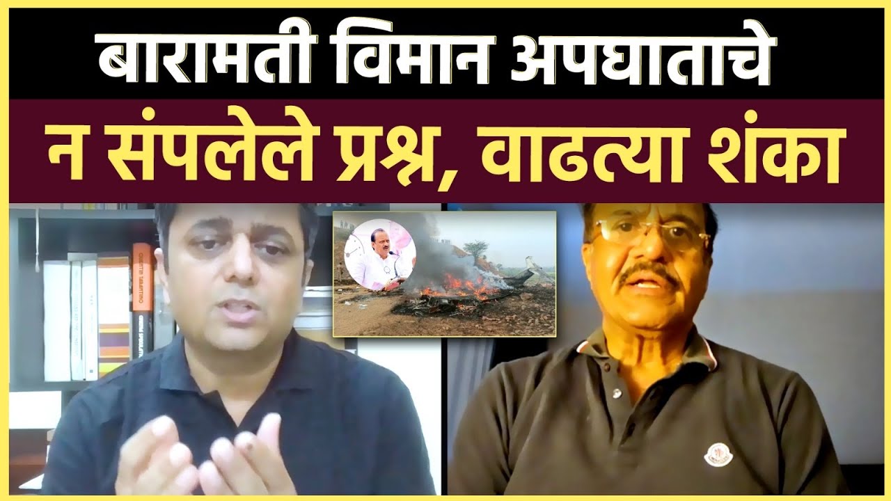 Baramati Plane Crash: घात की अपघात..कुठल्या दिशेने चालला आहे अजित पवार यांच्या केसचा तपास?