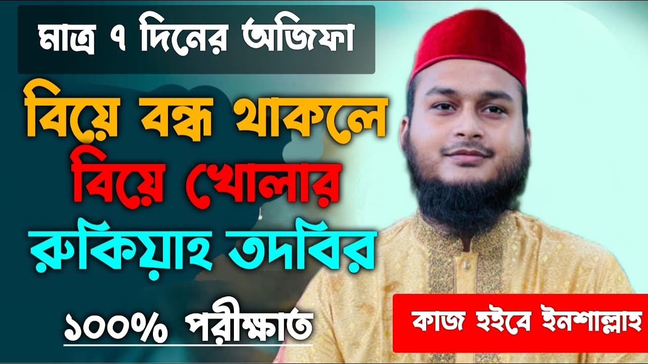 বিয়ে বন্ধ থাকলে খোলার উপায় আমল দোয়া তদবির | বন্ধ বিয়ে কাটানোর দোয়া | biye atkano thakle kholar