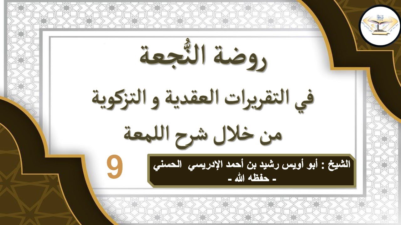 روضة النُّجعة في التقريرات العقدية و التزكوية من خلال شرح اللمعة -9- الشيخ : أبو  أويس - حفظه الله -