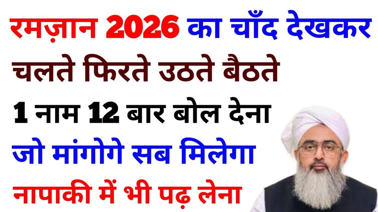 रमज़ान 2026 का चाँद देखकर चलते फिरते उठते बैठते 1 नाम 12 बार बोल देना जो मांगोगे सब मिलेगा .