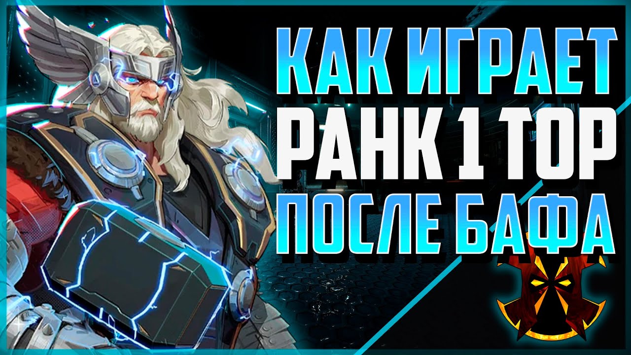 КАК ИГРАЕТ ЛУЧШИЙ ИГРОК НА ТОРЕ ПОСЛЕ БАФА - MARVEL RIVALS RANK 1 THOR